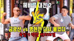 금광산 vs 명현만, 오락실 펀치 머신으로 다시 붙었다! 최후의 승자는 feat.욱일기 박살