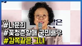 ‘감쪽같은 그녀’ 나문희, “영화 찍으며 진정한 가족이란 무엇인가 생각했다”