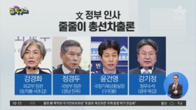 빨라지는 ‘개각 시계’…文 인사들 대거 출마?