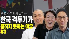 한국 격투기가 흥하지 못하는 이유 #3 (feat. 격투기 팬, 후원사)