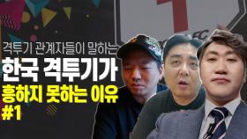 한국 격투기가 흥하지 못하는 이유 #1 (feat. 격투기 관계자들 입장)