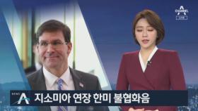 지소미아 연장 한미 불협화음…미군 수뇌부, 文 압박?