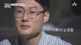 [선공개] 강인할 것 같은 아빠의 눈물, 그는 어떤 사연이 있는걸까?