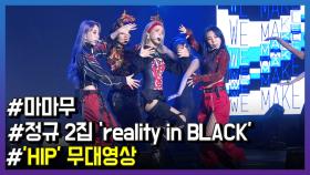 더욱 강렬하게 돌아온 마마무, 정규 2집 ‘reality in BLACK’