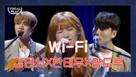 목소리 깡패들이 떴다! (김민서X한태우X양도후)의 'Wifi'