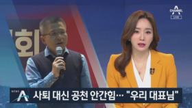 한국당, 사퇴 대신 공천 안간힘…황교안에 “우리 대표님”