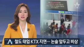 철도노조 태업으로 KTX 지연…수험생들 ‘발 동동’