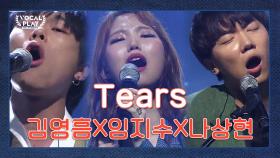 역대급 감동 가슴을 울리는 (임지수X김영흠X나상현)의 'Tears'