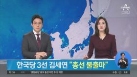 한국당 3선 김세연, 총선 불출마…“당 수명 다했다”
