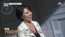 유명 보깅 댄서의 충격 고백 아들이 커밍아웃 전으로 돌아가길 바라는 엄마...