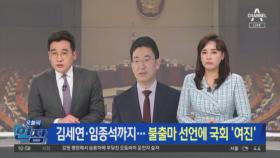 김세연·임종석까지…불출마 선언에 국회 ‘여진’