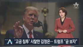 ‘고공 침투’ 시찰한 김정은…여유있는 트럼프 “곧 보자”