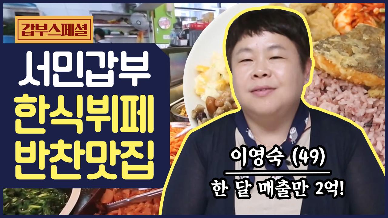 [갑부스페셜] 한 달 매출만 2억! 갑부의 한식 뷔페에 숨겨진 특별한 창업 비결 | ZUM TV