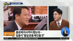 여권, 임종석 불출마에 깜짝…“누구도 기득권 말할 수 없게 돼”