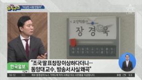 장경욱 교수 “진중권, 날 이상한 사람으로 만들어”