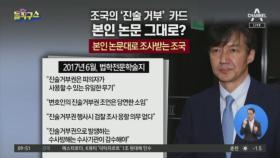 조국의 ‘진술 거부’ 카드…본인 논문 그대로?