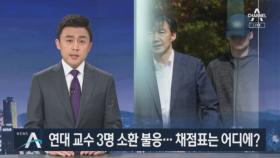 ‘조국 아들 수사’ 연세대 교수진 소환 불응…채점표 어디에?