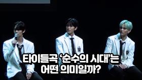 CIX 타이틀곡 '순수의 시대'는 어떤 의미일까?