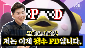 [전지적 펭수 PD 시점] 세상에 나쁜 매니저는 없다