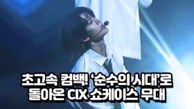 초고속 컴백 '순수의 시대'로 돌아온 CIX 컴백 무대