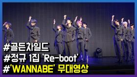 멤버 빼고 다 바뀐 골든차일드, 정규 1집 ‘Re-boot’