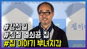 ‘집 이야기’ 강신일, “영화서 아버지의 마음을 담고 싶어”