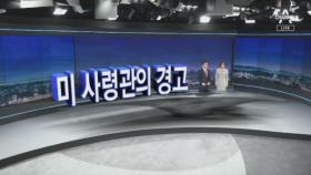 [11월 21일 뉴스A 클로징]미 사령관의 경고