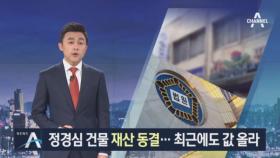 정경심 건물 ‘재산 동결’…최근 값 올라 ‘40억 원 추산’