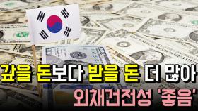 갚을 돈보다 받을 돈 더 많아…외채건전성 