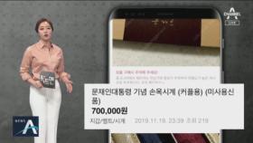 [팩트맨]문 대통령 시계 ‘70만 원’ 거래…법적 문제없나?