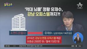 ‘억대 뇌물 정황’ 유재수, 이번엔 ‘강남 오피스텔’
