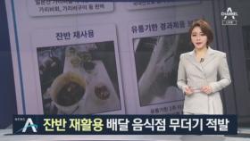 잔반 재활용·곰팡이…불량 배달음식점 무더기 적발