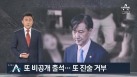 또 비공개 출석, 또 진술 거부…조국, 2차 검찰 소환