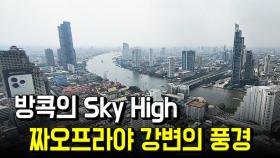 방콕의 Sky High…짜오프라야 강변의 풍경