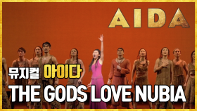 [뮤지컬 #아이다] THE GODS LOVE NUBIA - 전나영