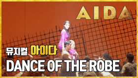 [뮤지컬 #아이다] DANCE OF THE ROBE - 윤공주