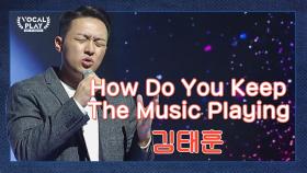 깊은 중저음의 호소력! '김태훈'의 'How Do You Keep The Music Playing'