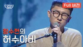 [Full버전] '함수현'의 '허수아비'