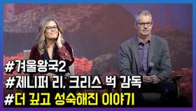 ‘겨울왕국2’ 제니퍼 리 감독, 심오하고 성숙한 이야기