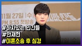 ‘하자있는 인간들’ 안재현, 이혼소송 후 심경