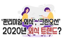 2020년 외식 트렌드? ‘편리미엄 외식’, ‘그린오션’ 등 선정