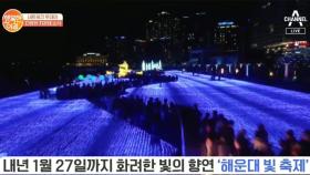 [네트워크 투데이] 내년 1월 28일까지 화려한 빛의 향연 '해운대 빛 축제' 팡파르