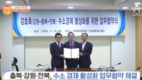 [네트워크 투데이] 충북·강원·전북, 수소 경제 활성화 업무협약 체결
