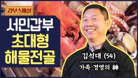 [갑부스페셜] 엄지 척! 랍스터에 문어까지 통째로 들어간 '해물전골' 大공개