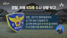 압수수색 직전 ‘사전 보고’…靑과 9차례 정보공유?