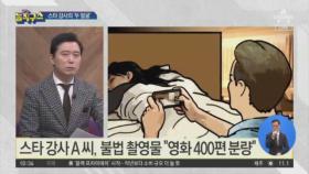 [핫플]‘성폭행·불법촬영’ 스타 강사의 ‘두 얼굴’