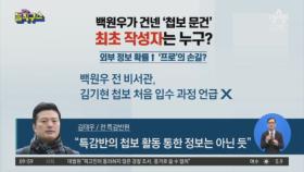 김태우 “보고서 봤다”…깜짝 놀란 이인걸?