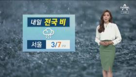 [날씨]내일 전국 비 소식…낮 기온 서울 7도·대구 9도