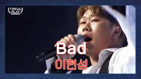 무대를 뒤집어 놓으셨다반전매력이 가득! 호원대 '이현성'의 'Bad'