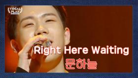 감탄사가 절로난다! 서울대 '문하늘'의 'Right Here Waiting'